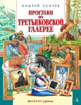 Усачев А. Прогулки по Третьяковской галерее Азбука
