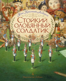 Стойкий оловянный солдатик (илл. А. Ломаева). Андерсен Х Printed books Азбука