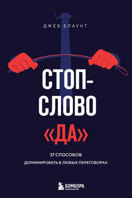 Стоп-слово да. 37 способов доминировать в любых переговорах Printed books Бомбора