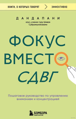 Фокус вместо СДВГ. Пошаговое руководство по управлению вниманием и концентрацией Printed books Бомбора