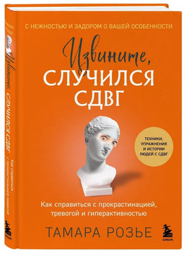Извините, случился СДВГ. Как справиться с прокрастинацией, тревогой и гиперактивностью Printed books Бомбора