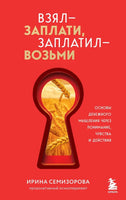 Взял – заплати, заплатил – возьми. Основы денежного мышления через понимание, чувства и действия Printed books Бомбора