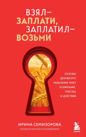 Взял – заплати, заплатил – возьми. Основы денежного мышления через понимание, чувства и действия Printed books Бомбора