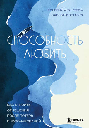 Способность любить. Как строить отношения после потерь и разочарований Printed books Бомбора