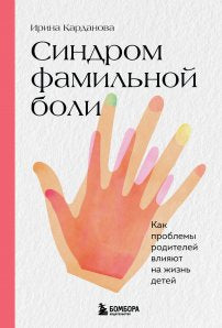 Синдром фамильной боли. Как проблемы родителей влияют на жизнь детей Printed books Бомбора