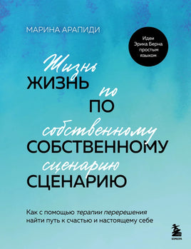 Жизнь по собственному сценарию. Как с помощью терапии перерешения найти путь к счастью и настоящему себе Printed books Бомбора