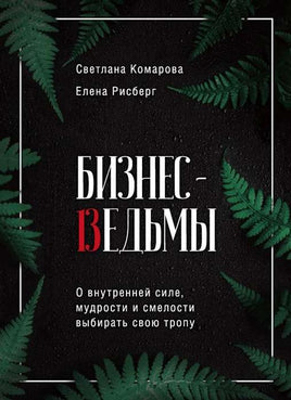 Бизнес-ведьмы. О внутренней силе, мудрости и смелости выбирать свою тропу Printed books Бомбора