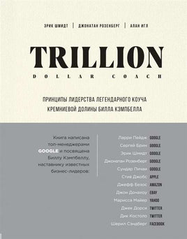 Trillion Dollar Coach. Принципы лидерства легендарного коуча Кремниевой долины Билла Кэмпбелла Printed books Бомбора
