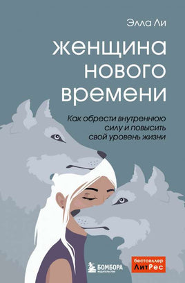 Женщина нового времени. Как обрести внутреннюю силу и повысить свой уровень жизни Printed books Бомбора