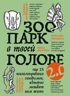 Зоопарк в твоей голове 2.0. Еще 25 психологических синдромов, которые мешают нам жить Printed books Бомбора