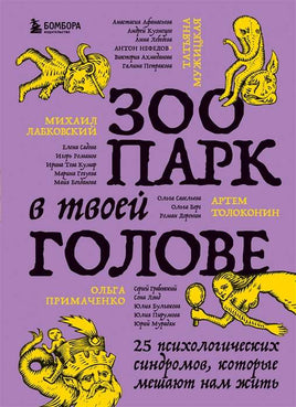 Зоопарк в твоей голове. 25 психологических синдромов, которые мешают нам жить Printed books Бомбора