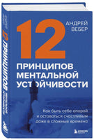 12 принципов ментальной устойчивости. Как быть себе опорой и оставаться счастливым даже в сложные времена