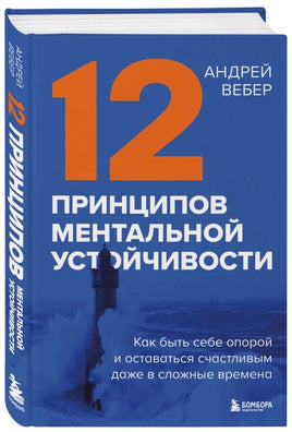12 принципов ментальной устойчивости. Как быть себе опорой и оставаться счастливым даже в сложные времена Printed books Эксмо
