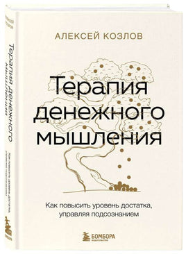 Терапия денежного мышления. Как повысить уровень достатка, управляя подсознанием Printed books Бомбора