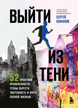 Выйти из тени. 52 практики проявленности, чтобы обрести уверенность Printed books Бомбора
