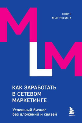 Как заработать в сетевом маркетинге. Успешный бизнес без вложений и связей Printed books Бомбора