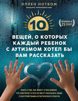 10 вещей, о которых каждый ребенок с аутизмом хотел бы вам рассказать Printed books Бомбора