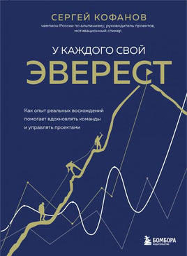 У каждого свой Эверест. Как опыт реальных восхождений помогает вдохновлять команды и управлять проектами Printed books Бомбора