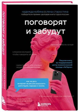 Поговорят и забудут. Как не дать интернетагрессии разрушить репутацию, карьеру и жизнь Printed books Бомбора
