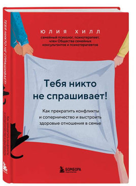 Тебя никто не спрашивает! Как прекратить конфликты и соперничество и выстроить Printed books Бомбора