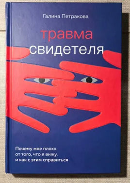 Травма свидетеля. Почему мне плохо от того, что я вижу и как с этим справиться Printed books Бомбора