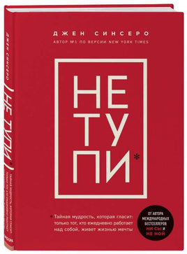 НЕ ТУПИ. Синсеро Джен Бомбора