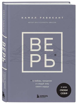 Верь. В любовь, прощение и следуй зову своего сердца. Равикант Камал Бомбора