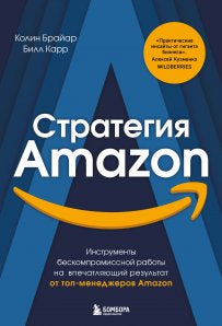 Стратегия Amazon. Инструменты бескомпромиссной работы на впечатляющий результат Printed books Бомбора