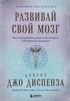 Диспенза. Развивай свой мозг. Как перенастроить разум и реализовать собственный потенциал