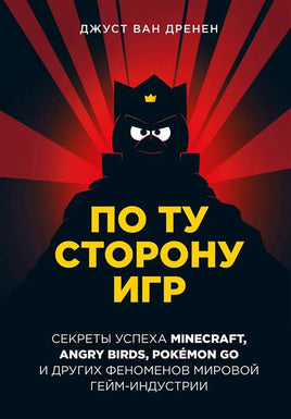 По ту сторону игр. Принципы успеха Minecraft, Angry Birds, Pokemon GO и других Printed books Бомбора