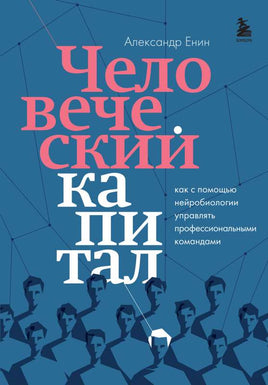 Человеческий капитал. Как с помощью нейробиологии управлять профессиональными командами Printed books Бомбора