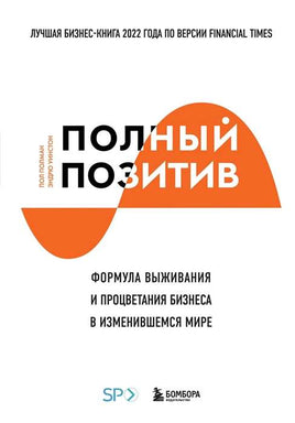 Полный позитив. Формула выживания и процветания бизнеса в изменившемся мире Printed books Бомбора