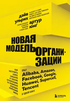 Новая модель организации. Как построить более сильную и гибкую организацию по правилам ведущих компаний мира Printed books Бомбора