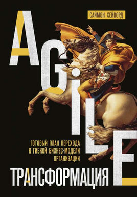 Agileтрансформация. Готовый план перехода к гибкой бизнесмодели организации Printed books Эксмо