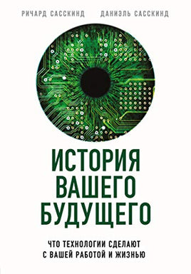 История вашего будущего. Что технологии сделают с вашей работой и жизнью Printed books Бомбора