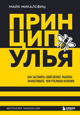 Принцип улья. Как заставить свой бизнес работать эффективнее, чем пчелиная колония Printed books Бомбора