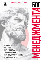 Бог менеджмента. Как всего четыре принципа управления приведут команду к результату