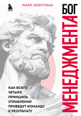 Бог менеджмента. Как всего четыре принципа управления приведут команду к результату Printed books Бомбора