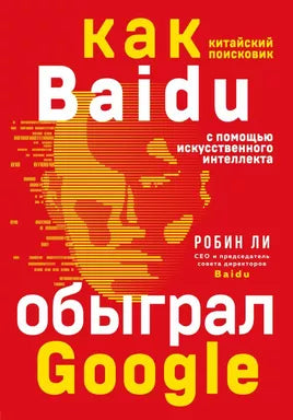 Baidu. Как китайский поисковик с помощью искусственного интеллекта обыграл Google Printed books Бомбора