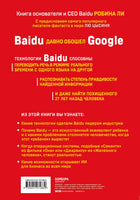 Baidu. Как китайский поисковик с помощью искусственного интеллекта обыграл Google