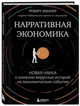 Нарративная экономика. Новая наука о влиянии вирусных историй на экономические события Printed books Бомбора