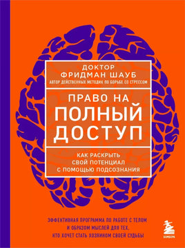 Право на полный доступ. Как раскрыть свой потенциал с помощью подсознания Printed books Бомбора