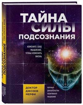 Тайна силы подсознания. Измените свое мышление, чтобы изменить жизнь Printed books Бомбора