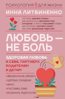 Любовь — не боль. Здоровая любовь к себе, партнеру, родителям и детям Printed books АСТ взрослое