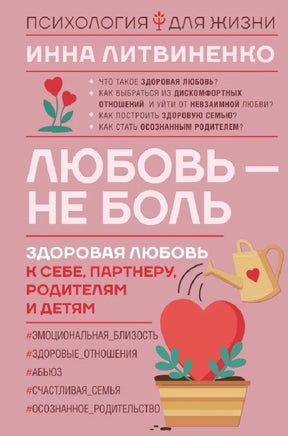 Любовь — не боль. Здоровая любовь к себе, партнеру, родителям и детям Printed books АСТ взрослое