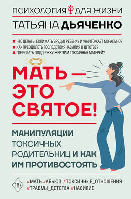 Мать - это святое! Манипуляции токсичных родительниц и как им противостоять Printed books АСТ взрослое