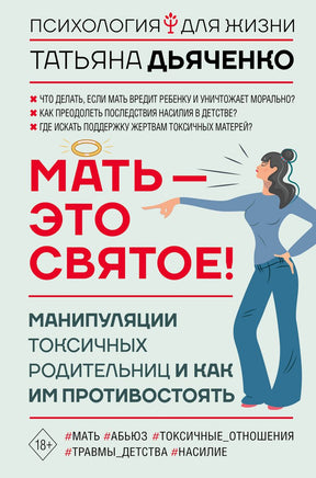Мать - это святое! Манипуляции токсичных родительниц и как им противостоять Printed books АСТ взрослое