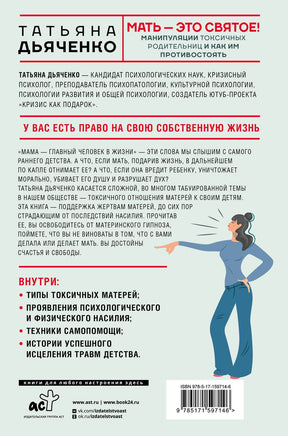 Мать - это святое! Манипуляции токсичных родительниц и как им противостоять Printed books АСТ взрослое