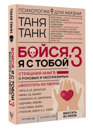 Бойся, я с тобой 3. Страшная книга о роковых и неотразимых. Восстать из пепла Printed books АСТ взрослое