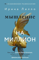 Мышление на миллион. Как стать неприлично богатым, забыть об ограничениях